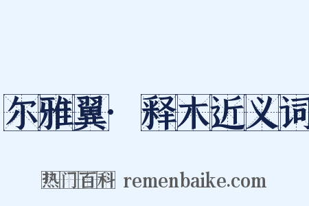 尔雅翼·释木近义词是什么意思的图片